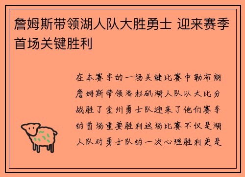 詹姆斯带领湖人队大胜勇士 迎来赛季首场关键胜利 詹姆斯带领湖人队大胜勇士 迎来赛季首场关键胜利