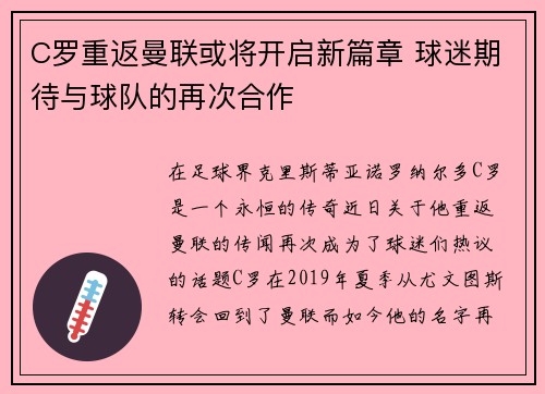 C罗重返曼联或将开启新篇章 球迷期待与球队的再次合作 C罗重返曼联或将开启新篇章 球迷期待与球队的再次合作