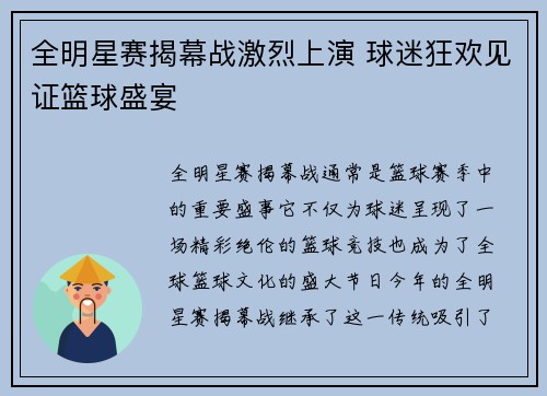 全明星赛揭幕战激烈上演 球迷狂欢见证篮球盛宴 全明星赛揭幕战激烈上演 球迷狂欢见证篮球盛宴