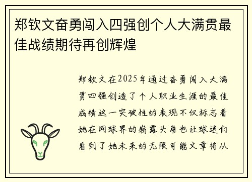 郑钦文奋勇闯入四强创个人大满贯最佳战绩期待再创辉煌 郑钦文奋勇闯入四强创个人大满贯最佳战绩期待再创辉煌