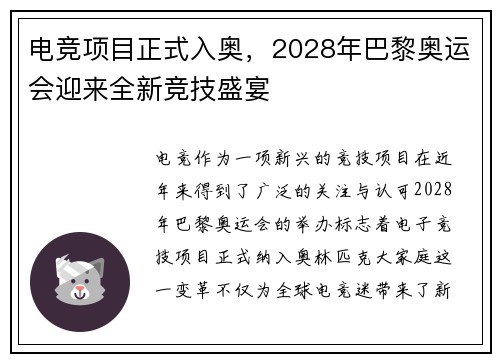 电竞项目正式入奥,2028年巴黎奥运会迎来全新竞技盛宴 电竞项目正式入奥,2028年巴黎奥运会迎来全新竞技盛宴