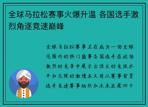 全球马拉松赛事火爆升温 各国选手激烈角逐竞速巅峰 全球马拉松赛事火爆升温 各国选手激烈角逐竞速巅峰