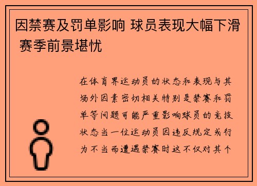 因禁赛及罚单影响 球员表现大幅下滑 赛季前景堪忧 因禁赛及罚单影响 球员表现大幅下滑 赛季前景堪忧