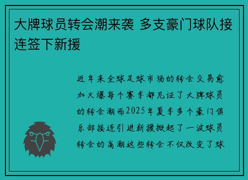 大牌球员转会潮来袭 多支豪门球队接连签下新援 大牌球员转会潮来袭 多支豪门球队接连签下新援