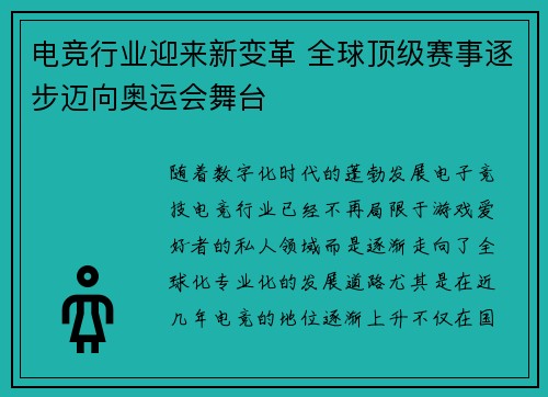 电竞行业迎来新变革 全球顶级赛事逐步迈向奥运会舞台 电竞行业迎来新变革 全球顶级赛事逐步迈向奥运会舞台