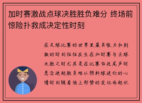 加时赛激战点球决胜胜负难分 终场前惊险扑救成决定性时刻 加时赛激战点球决胜胜负难分 终场前惊险扑救成决定性时刻
