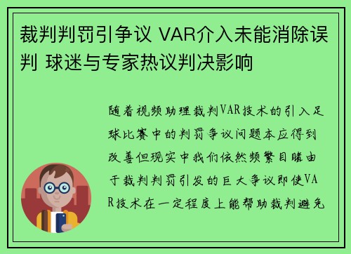 裁判判罚引争议 VAR介入未能消除误判 球迷与专家热议判决影响 裁判判罚引争议 VAR介入未能消除误判 球迷与专家热议判决影响