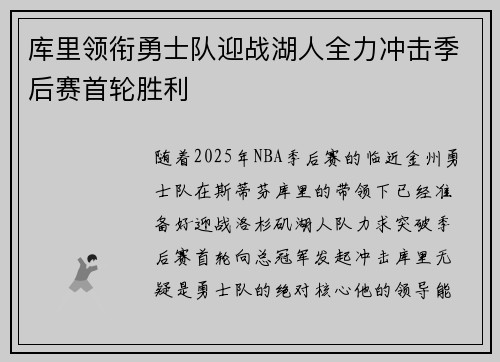 库里领衔勇士队迎战湖人全力冲击季后赛首轮胜利 库里领衔勇士队迎战湖人全力冲击季后赛首轮胜利