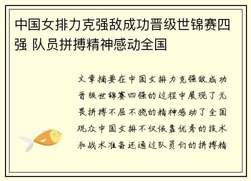 中国女排力克强敌成功晋级世锦赛四强 队员拼搏精神感动全国 中国女排力克强敌成功晋级世锦赛四强 队员拼搏精神感动全国