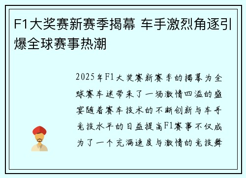 F1大奖赛新赛季揭幕 车手激烈角逐引爆全球赛事热潮 F1大奖赛新赛季揭幕 车手激烈角逐引爆全球赛事热潮