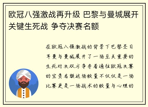 欧冠八强激战再升级 巴黎与曼城展开关键生死战 争夺决赛名额 欧冠八强激战再升级 巴黎与曼城展开关键生死战 争夺决赛名额