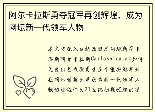 阿尔卡拉斯勇夺冠军再创辉煌,成为网坛新一代领军人物 阿尔卡拉斯勇夺冠军再创辉煌,成为网坛新一代领军人物