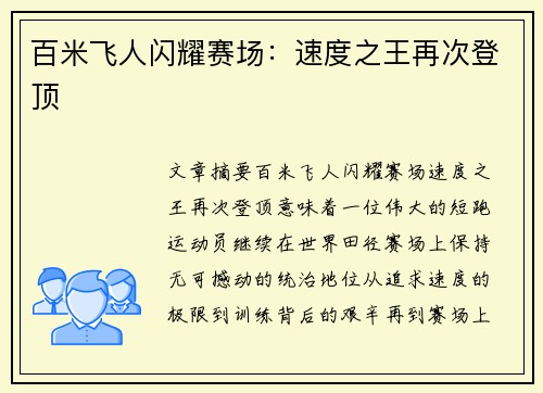百米飞人闪耀赛场:速度之王再次登顶 百米飞人闪耀赛场:速度之王再次登顶
