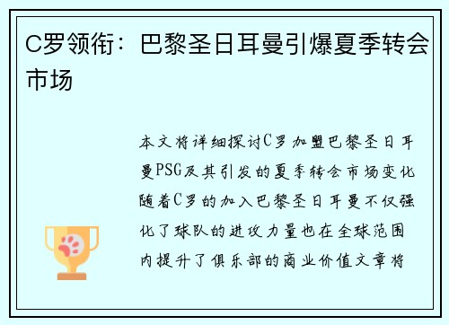 C罗领衔:巴黎圣日耳曼引爆夏季转会市场 C罗领衔:巴黎圣日耳曼引爆夏季转会市场