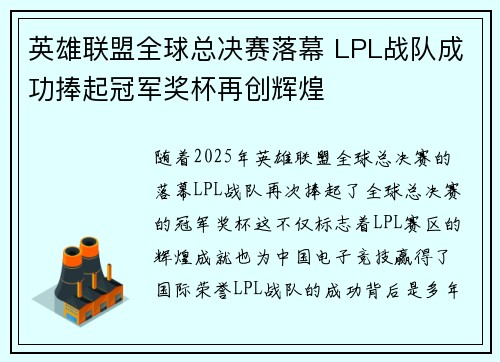 英雄联盟全球总决赛落幕 LPL战队成功捧起冠军奖杯再创辉煌 英雄联盟全球总决赛落幕 LPL战队成功捧起冠军奖杯再创辉煌