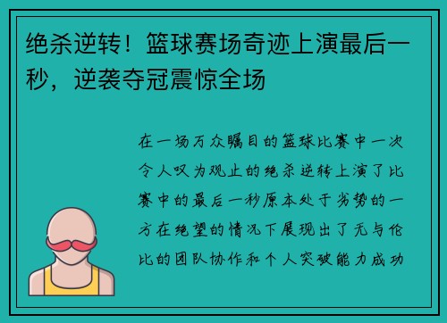 绝杀逆转!篮球赛场奇迹上演最后一秒,逆袭夺冠震惊全场 绝杀逆转!篮球赛场奇迹上演最后一秒,逆袭夺冠震惊全场