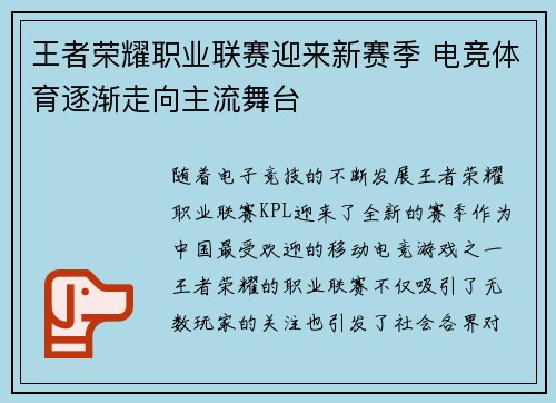 王者荣耀职业联赛迎来新赛季 电竞体育逐渐走向主流舞台 王者荣耀职业联赛迎来新赛季 电竞体育逐渐走向主流舞台
