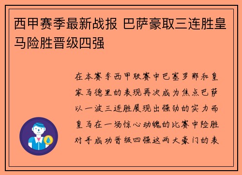 西甲赛季最新战报 巴萨豪取三连胜皇马险胜晋级四强 西甲赛季最新战报 巴萨豪取三连胜皇马险胜晋级四强