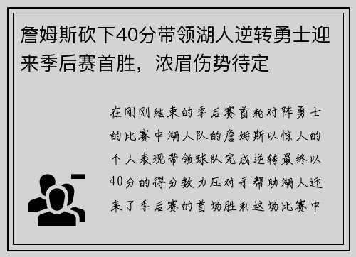 詹姆斯砍下40分带领湖人逆转勇士迎来季后赛首胜,浓眉伤势待定 詹姆斯砍下40分带领湖人逆转勇士迎来季后赛首胜,浓眉伤势待定