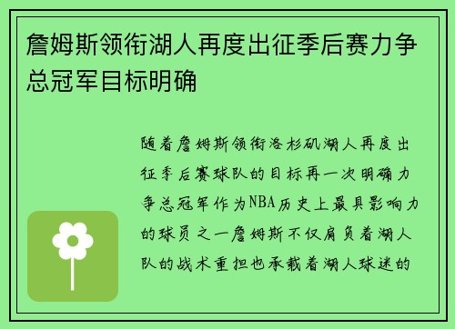 詹姆斯领衔湖人再度出征季后赛力争总冠军目标明确 詹姆斯领衔湖人再度出征季后赛力争总冠军目标明确