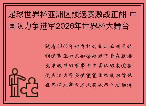 足球世界杯亚洲区预选赛激战正酣 中国队力争进军2026年世界杯大舞台 足球世界杯亚洲区预选赛激战正酣 中国队力争进军2026年世界杯大舞台