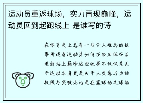 运动员重返球场，实力再现巅峰，运动员回到起跑线上 是谁写的诗