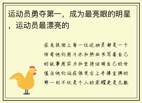 运动员勇夺第一，成为最亮眼的明星，运动员最漂亮的