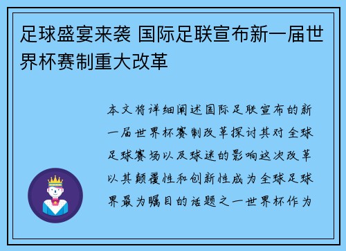 足球盛宴来袭 国际足联宣布新一届世界杯赛制重大改革 足球盛宴来袭 国际足联宣布新一届世界杯赛制重大改革