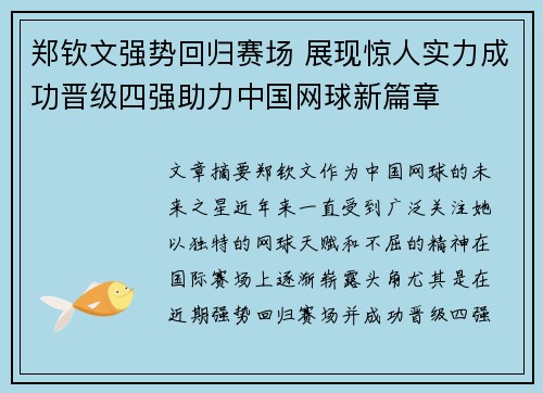 郑钦文强势回归赛场 展现惊人实力成功晋级四强助力中国网球新篇章 郑钦文强势回归赛场 展现惊人实力成功晋级四强助力中国网球新篇章