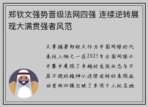 郑钦文强势晋级法网四强 连续逆转展现大满贯强者风范 郑钦文强势晋级法网四强 连续逆转展现大满贯强者风范