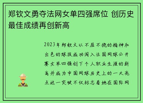 郑钦文勇夺法网女单四强席位 创历史最佳成绩再创新高 郑钦文勇夺法网女单四强席位 创历史最佳成绩再创新高
