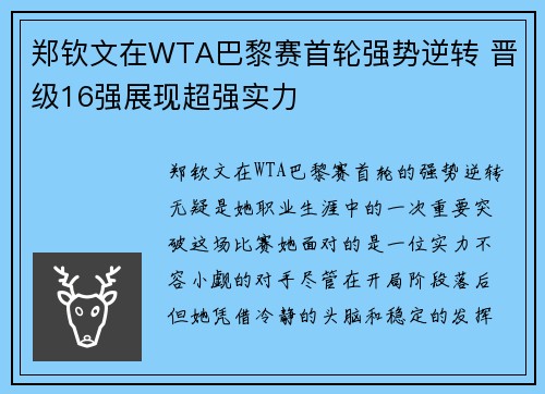 郑钦文在WTA巴黎赛首轮强势逆转 晋级16强展现超强实力 郑钦文在WTA巴黎赛首轮强势逆转 晋级16强展现超强实力