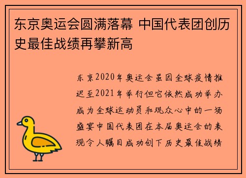 东京奥运会圆满落幕 中国代表团创历史最佳战绩再攀新高 东京奥运会圆满落幕 中国代表团创历史最佳战绩再攀新高