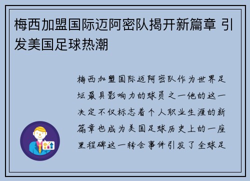 梅西加盟国际迈阿密队揭开新篇章 引发美国足球热潮 梅西加盟国际迈阿密队揭开新篇章 引发美国足球热潮