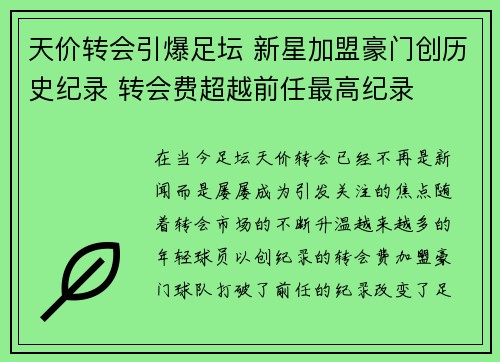 天价转会引爆足坛 新星加盟豪门创历史纪录 转会费超越前任最高纪录 天价转会引爆足坛 新星加盟豪门创历史纪录 转会费超越前任最高纪录