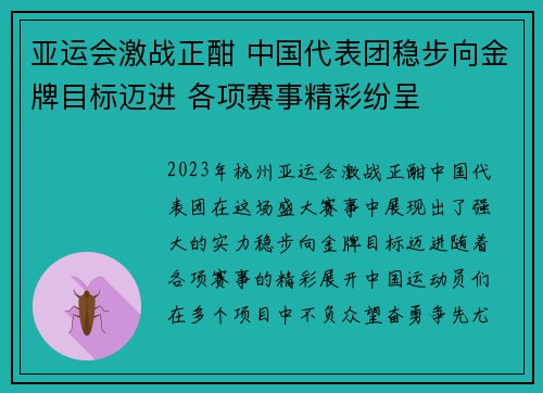 亚运会激战正酣 中国代表团稳步向金牌目标迈进 各项赛事精彩纷呈 亚运会激战正酣 中国代表团稳步向金牌目标迈进 各项赛事精彩纷呈