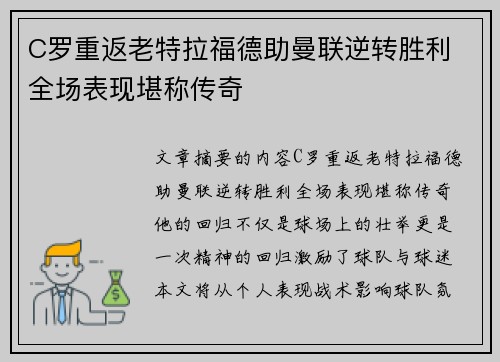 C罗重返老特拉福德助曼联逆转胜利 全场表现堪称传奇 C罗重返老特拉福德助曼联逆转胜利 全场表现堪称传奇