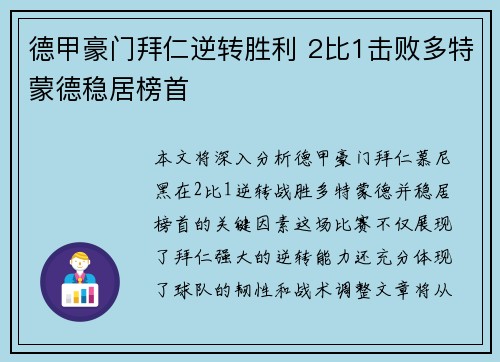 德甲豪门拜仁逆转胜利 2比1击败多特蒙德稳居榜首 德甲豪门拜仁逆转胜利 2比1击败多特蒙德稳居榜首
