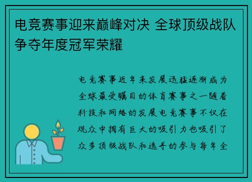电竞赛事迎来巅峰对决 全球顶级战队争夺年度冠军荣耀 电竞赛事迎来巅峰对决 全球顶级战队争夺年度冠军荣耀