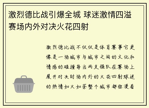 激烈德比战引爆全城 球迷激情四溢 赛场内外对决火花四射 激烈德比战引爆全城 球迷激情四溢 赛场内外对决火花四射