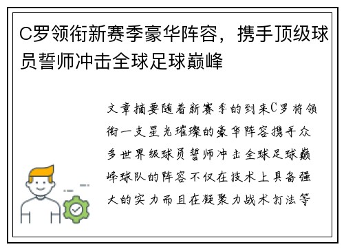 C罗领衔新赛季豪华阵容,携手顶级球员誓师冲击全球足球巅峰 C罗领衔新赛季豪华阵容,携手顶级球员誓师冲击全球足球巅峰