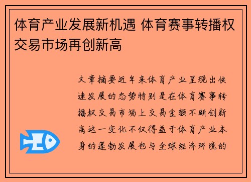 体育产业发展新机遇 体育赛事转播权交易市场再创新高 体育产业发展新机遇 体育赛事转播权交易市场再创新高