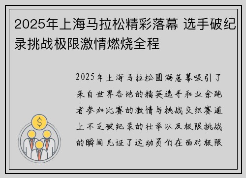 2025年上海马拉松精彩落幕 选手破纪录挑战极限激情燃烧全程 2025年上海马拉松精彩落幕 选手破纪录挑战极限激情燃烧全程