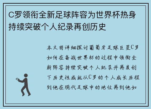 C罗领衔全新足球阵容为世界杯热身 持续突破个人纪录再创历史 C罗领衔全新足球阵容为世界杯热身 持续突破个人纪录再创历史