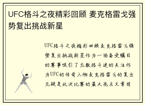 UFC格斗之夜精彩回顾 麦克格雷戈强势复出挑战新星 UFC格斗之夜精彩回顾 麦克格雷戈强势复出挑战新星