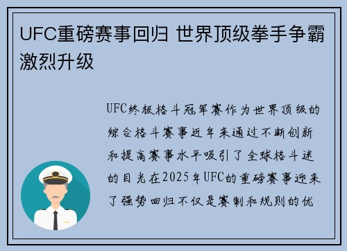 UFC重磅赛事回归 世界顶级拳手争霸激烈升级 UFC重磅赛事回归 世界顶级拳手争霸激烈升级