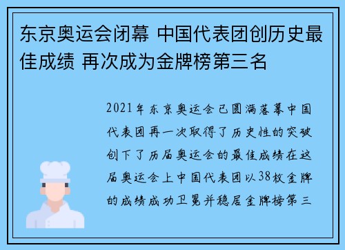 东京奥运会闭幕 中国代表团创历史最佳成绩 再次成为金牌榜第三名 东京奥运会闭幕 中国代表团创历史最佳成绩 再次成为金牌榜第三名