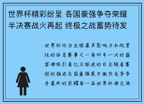 世界杯精彩纷呈 各国豪强争夺荣耀 半决赛战火再起 终极之战蓄势待发 世界杯精彩纷呈 各国豪强争夺荣耀 半决赛战火再起 终极之战蓄势待发