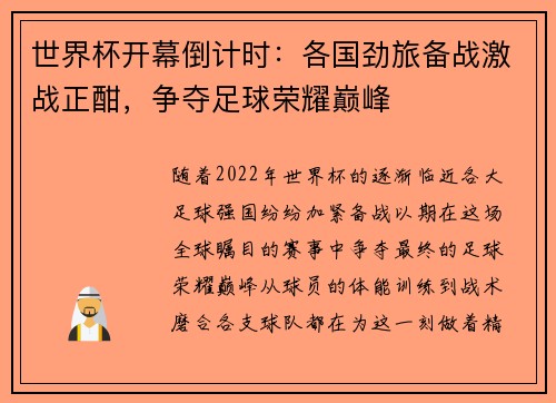 世界杯开幕倒计时:各国劲旅备战激战正酣,争夺足球荣耀巅峰 世界杯开幕倒计时:各国劲旅备战激战正酣,争夺足球荣耀巅峰