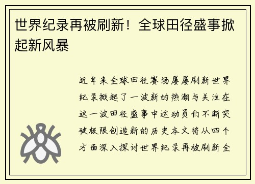 世界纪录再被刷新!全球田径盛事掀起新风暴 世界纪录再被刷新!全球田径盛事掀起新风暴